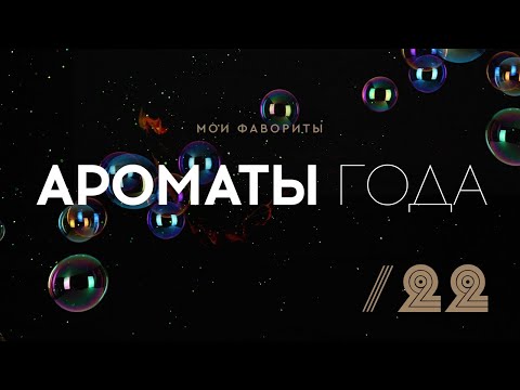 Видео: МОЙ ТОП ПАРФЮМЕРИИ 2022: самые любимые и носимые ароматы, а также разочарования и хотелки