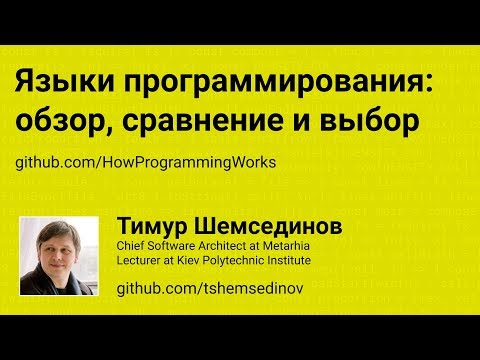 Видео: Языки программирования: обзор, сравнение, выбор