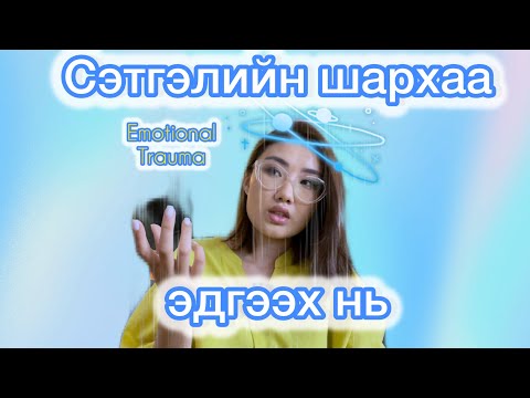 Видео: Сэтгэлийн шархаа ингэж эдгээ🙌🏻