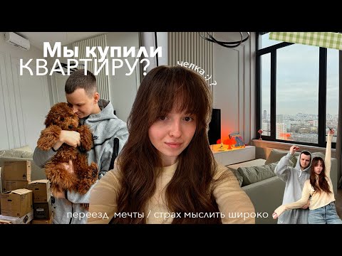 Видео: НОВАЯ ГЛАВА: переезд в квартиру мечты, уборка дома, расхламление и обратная сторона больших целей