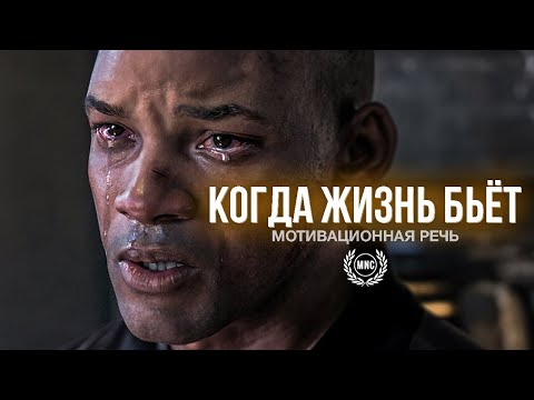 Видео: КОГДА ЖИЗНЬ БЬЕТ - Мощная мотивационная речь ВСЕХ ВРЕМЕН!