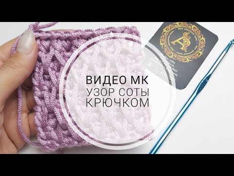 Видео: Мастер класс Узор соты крючком/Video tutorial honeycomb pattern crochet