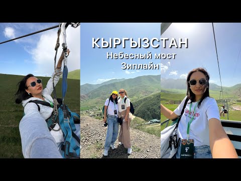 Видео: Иссык-Куль 2025 | Небесный мост, Водопад, Зиплайн