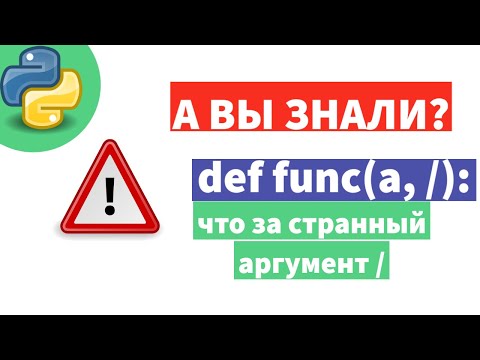 Видео: 😵 "/"  в списке аргументов функции. Какое предназначение у этого действия?