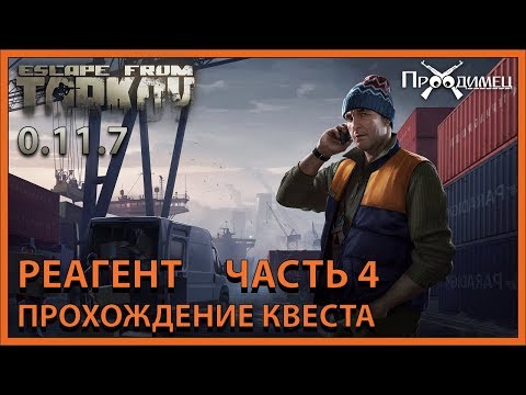 Видео: Реагент Часть 4 | Лыжник | Escape from Tarkov