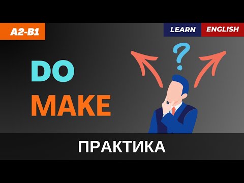 Видео: В чём разница между “MAKE” и “DO”? | A2-B1 | Make vs Do: Understand the Differences in English Usage