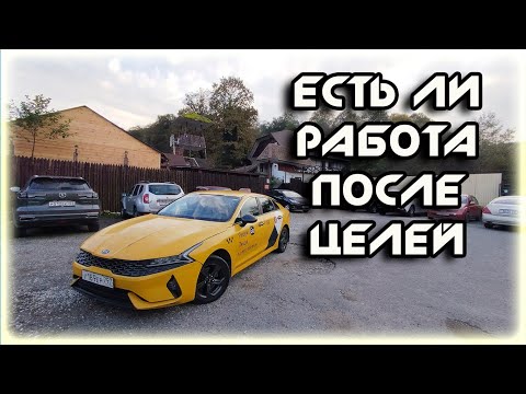 Видео: Есть ли РАБОТА  после целей  В ЯНДЕКС ТАКСИ  В СОЧИ смена 18 10 25