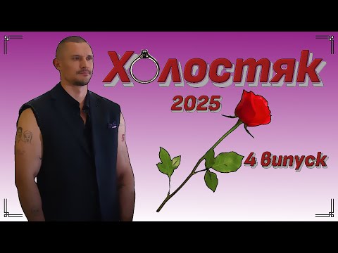 Видео: 🥀ХОЛОСТЯК 14 - четвертий випуск: конкуренція в розпалі🌹