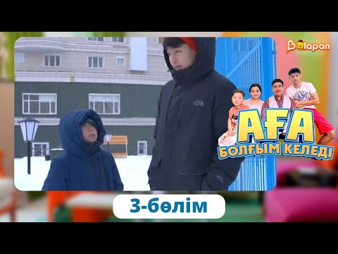 Видео: Аға болғым келеді. 3-бөлім
