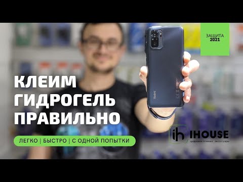 Видео: Как наклеить гидрогелевую защитную пленку?