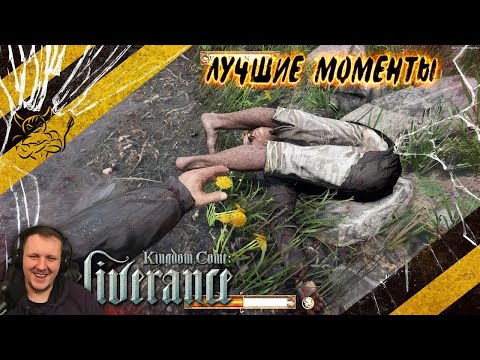 Видео: Kingdom Come: Deliverance - Смешные Моменты [Нарезка] | Реакция Бес