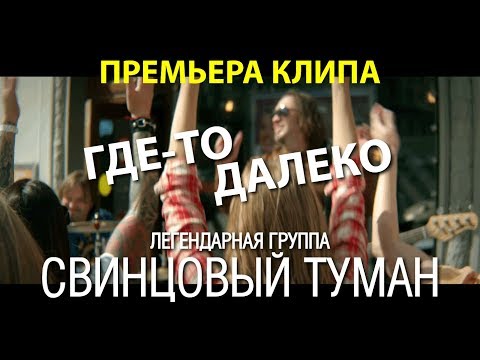 Видео: Cвинцовый Туман - Где-то далеко (2017)