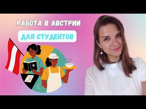 Видео: Как СТУДЕНТУ найти РАБОТУ в Австрии в 2024 году || Студенческие рабочие часы || Что такое AMS