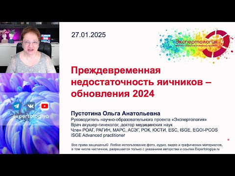 Видео: Преждевременная недостаточность яичников - обновления 2024 l Пустотина О. А.