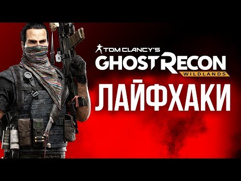 Видео: Лайфхаки Ghost Recon: Wildlands