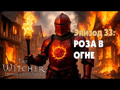 Видео: РОЗА В ОГНЕ. АУДИЕНЦИЯ У КОРОЛЯ. СТАРЫЕ ДРУЗЬЯ СНОВА ВМЕСТЕ. ▷ The Witcher #33