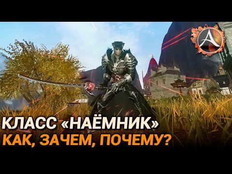 Видео: ArcheAge 10.0. Моё видение класса "Наёмник"