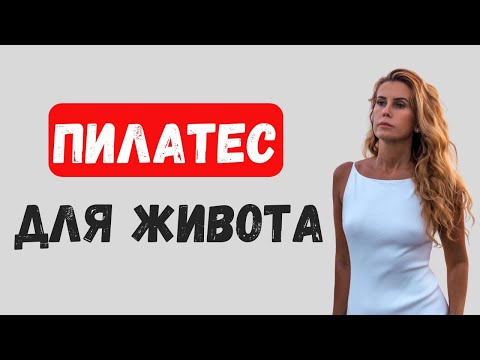 Видео: Пилатес на мышцы живота