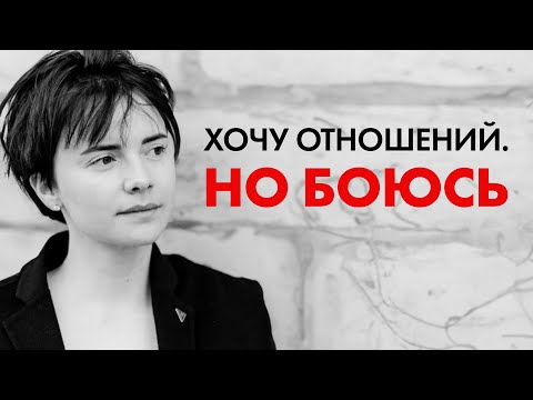Видео: Почему я боюсь отношений? СТРАХ ЛЮБИТЬ. Разоблачение контрзависимости