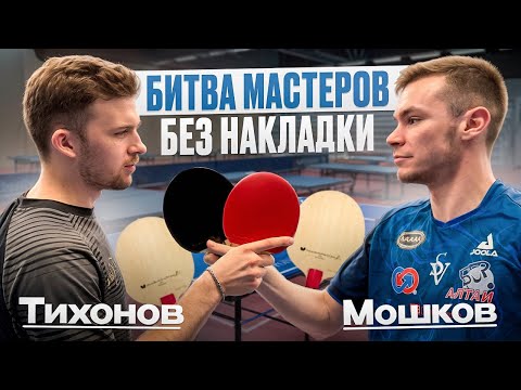 Видео: БИТВА МАСТЕРОВ БЕЗ ОДНОЙ НАКЛАДКИ! Никита Мошков vs Артём Тихонов