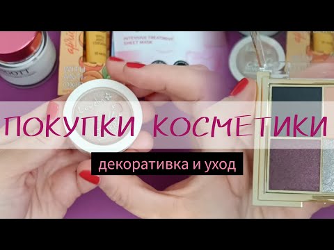 Видео: ПОКУПКИ КОСМЕТИКИ | Декоративка и Уход | Golden Rose, Lavly, Revolution Pro