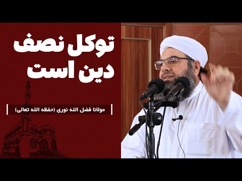 Видео: توکل نصف دین است | твакл нисфи дин аст