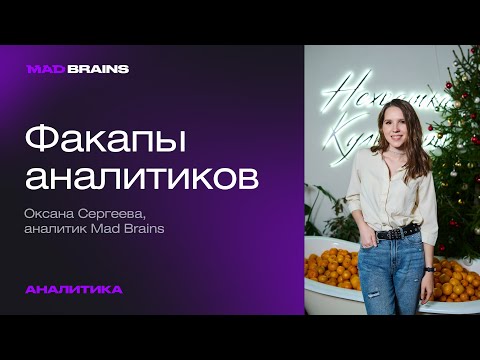 Видео: Факапы аналитиков