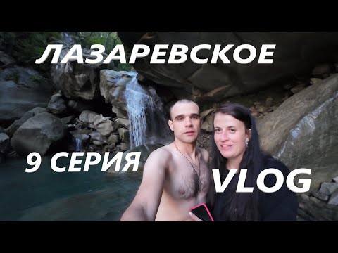 Видео: ЛАЗАРЕВСКОЕ. СОЧИ / ВОДОПАДЫ / ДЖИППИНГ / ГОРЫ / СЕНТЯБРЬ/ VLOG / 9 СЕРИЯ / 22. 09. 2024 #vlog #live