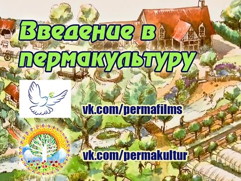 Видео: Пермакультура на ферме «Лё Бек Эллуан». Введение в пермакультуру.