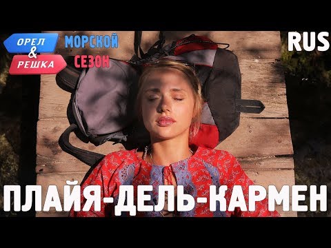 Видео: Плайя-дель-Кармен (Мексика). Орёл и Решка. По морям. RUS