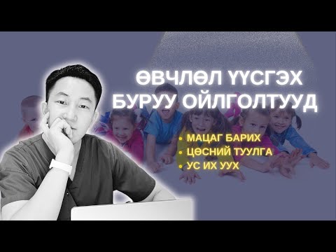 Видео: ӨВЧЛӨЛ ҮҮСГЭДЭГ БУРУУ ОЙЛГОЛТУУД.