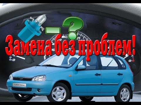 Видео: Замена ламп подсветки в приборной панели Калина. Как заменить лампочки в приборке? Подробно