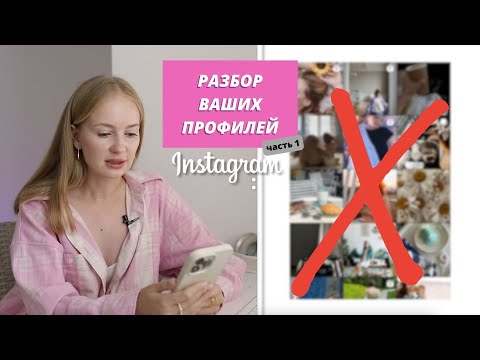 Видео: Разбор ВАШИХ профилей | реальные ошибки визуала | часть 1