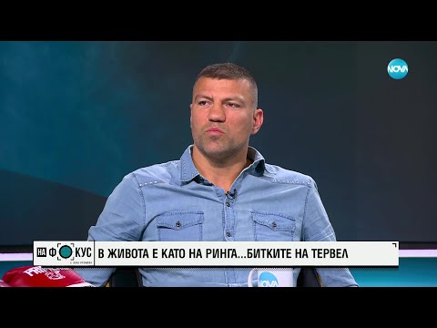Видео: Тервел Пулев за битките в живота и на ринга - "На фокус" с Лора Крумова (23.04.2023)