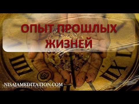 Видео: О прошлых жизнях