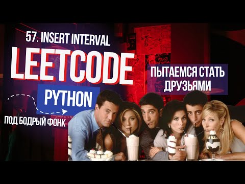 Видео: Пытаемся стать друзьями. Leetcode 57. Insert Interval