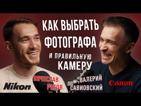 Видео: Вячеслав Ротов. Как выбрать фотографа, что важно в фотосъемке. Подкаст