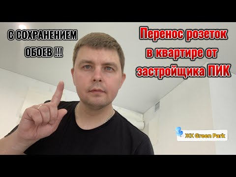 Видео: Добавил РОЗЕТКИ и СОХРАНИЛ ОБОИ -  в квартире от застройщика ПИК!!!