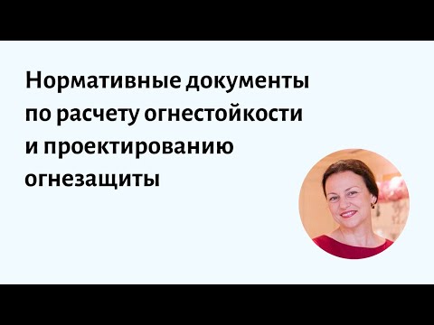 Видео: Документы по расчету огнестойкости стальных конструкций и проектированию огнезащиты