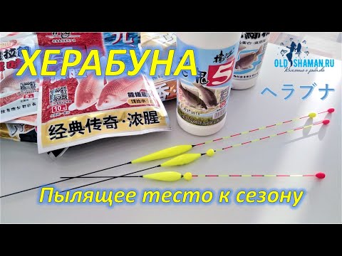 Видео: ХЕРАБУНА.  ОБНОВКИ.  ПЫЛЯЩЕЕ ТЕСТО ОТ СТАРОГО ПРИЗРАКА К СЕЗОНУ シベリアン・ヘラブナ