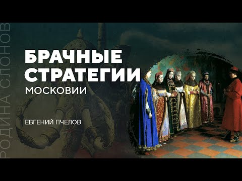 Видео: Брачные стратегии Московии. Евгений Пчелов. Родина слонов № 76