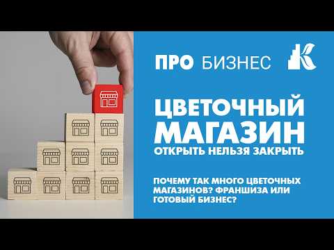 Видео: Цветочный магазин. Открыть нельзя закрыть. Франшиза цветочного магазина или готовый бизнес.