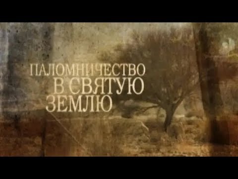 Видео: Паломничество в Святую Землю