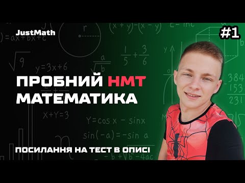 Видео: ПРОБНИЙ НМТ З МАТЕМАТИКИ №1 (розбір) | НМТ Математика 2024