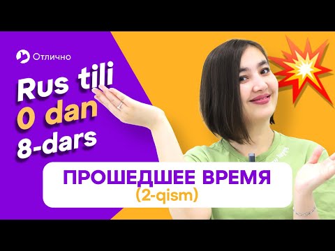 Видео: Прошедшее время глагола (2-qism) | 8-dars | Rus tilini 0 dan, oson o'rganing