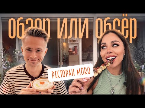 Видео: Обзор или Обсер Ресторанов Москвы | Moro | Моро