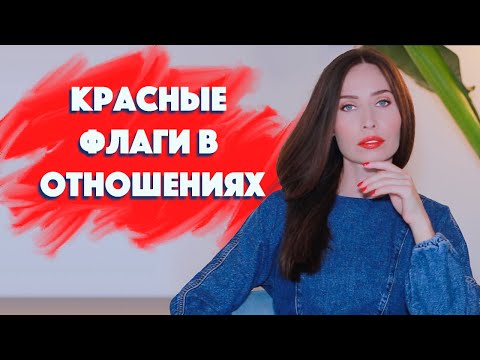 Видео: 10 вещей, которые НЕЛЬЗЯ ТЕРПЕТЬ в отношениях