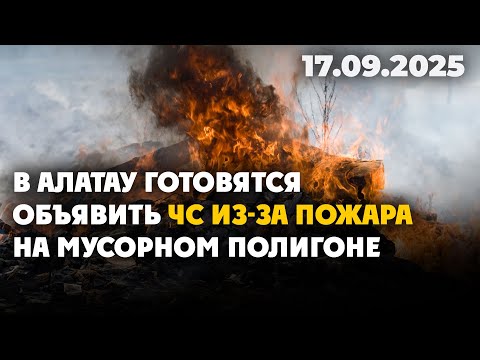 Видео: В Алатау готовятся объявить ЧС из-за пожара на мусорном полигоне | 17.09.2025
