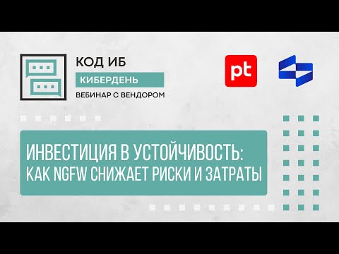 Видео: Инвестиция в устойчивость: как NGFW снижает риски и затраты