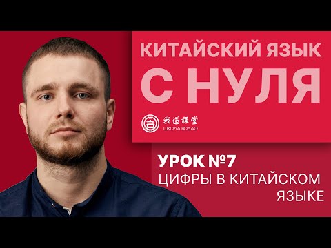 Видео: Китайский язык с нуля. Урок №7. Цифры в китайском